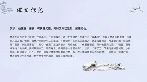 浅色水墨高中选择性必修下册第一单元水浒传林教头风雪山神庙PP
