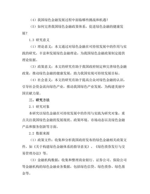 绿色金融在可持续发展中的作用与实践