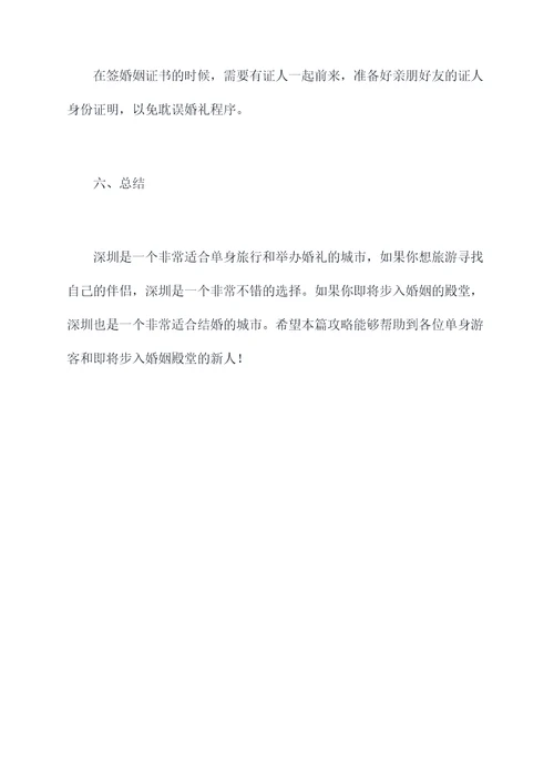 深圳单身旅行结婚攻略