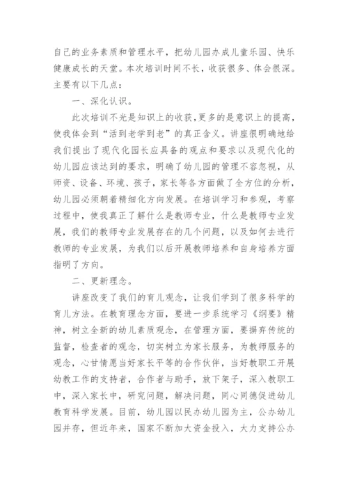园长任职资格培训班研修总结.docx