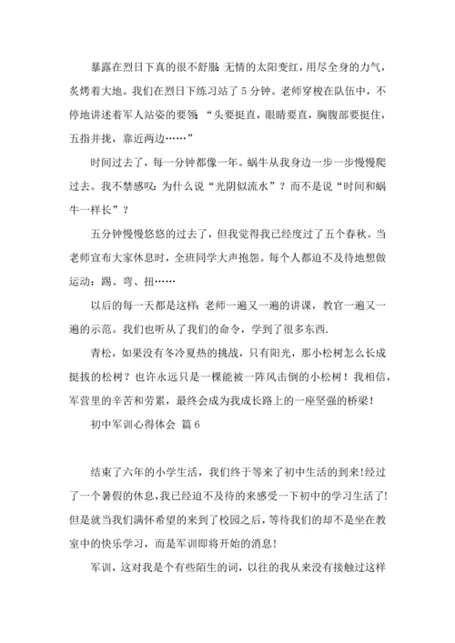 初中军训心得体会模板汇总8篇.docx
