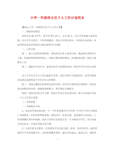 精编之小学一年级班主任个人工作计划范本.docx