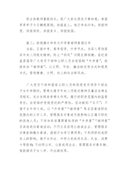 拒绝操办和参与升学宴谢师宴倡议书(精选15篇).docx