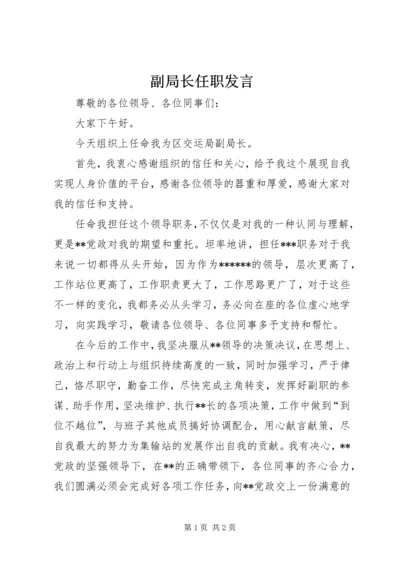 副局长任职发言.docx