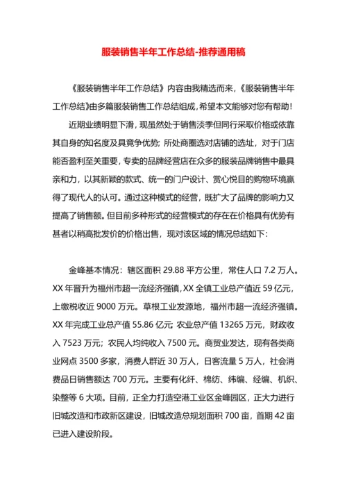 服装销售半年工作总结.docx