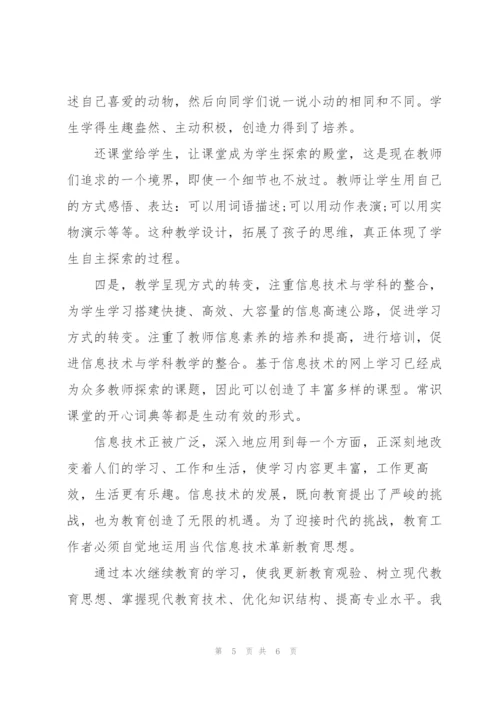 教师继续教育培训学习学期总结.docx