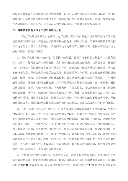 网络技术在电子信息工程中的应用分析.docx