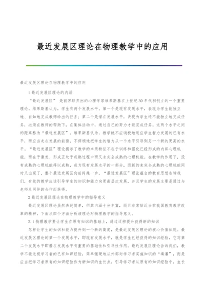 最近发展区理论在物理教学中的应用.docx