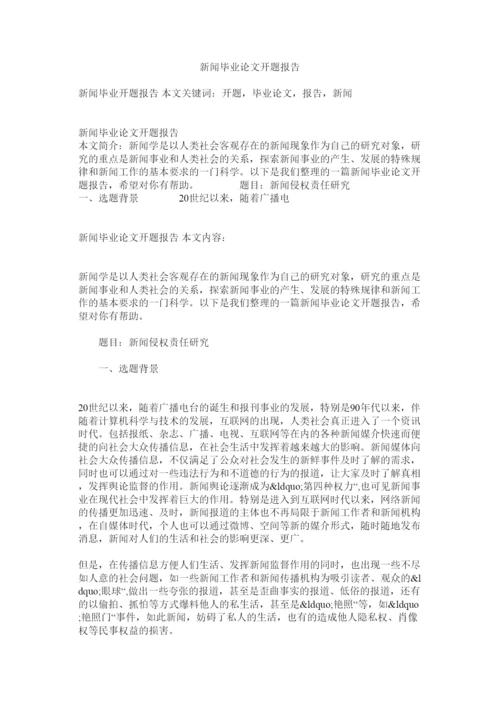 【精编】新闻毕业论文开题报告.docx