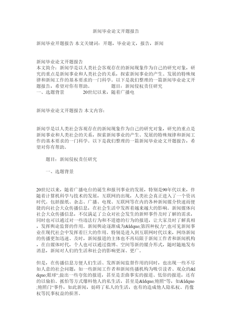 【精编】新闻毕业论文开题报告.docx