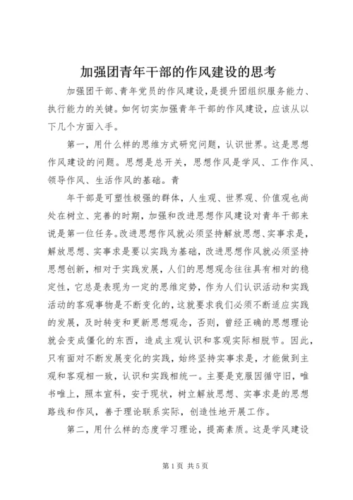 加强团青年干部的作风建设的思考.docx