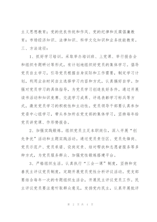 “党员经常性教育计划”教育工作计划.docx