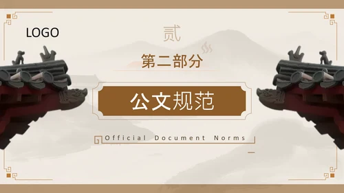 黄色中国风职场邮件与公文写作规范PPT
