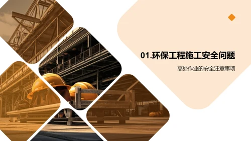 建设绿色安全工地