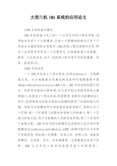 大型民机IMA系统的应用论文.docx