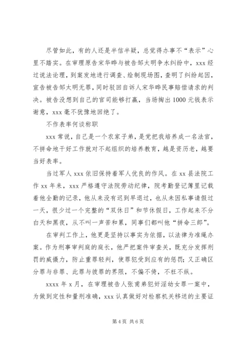 保先先进事人物事迹（法官） (3).docx