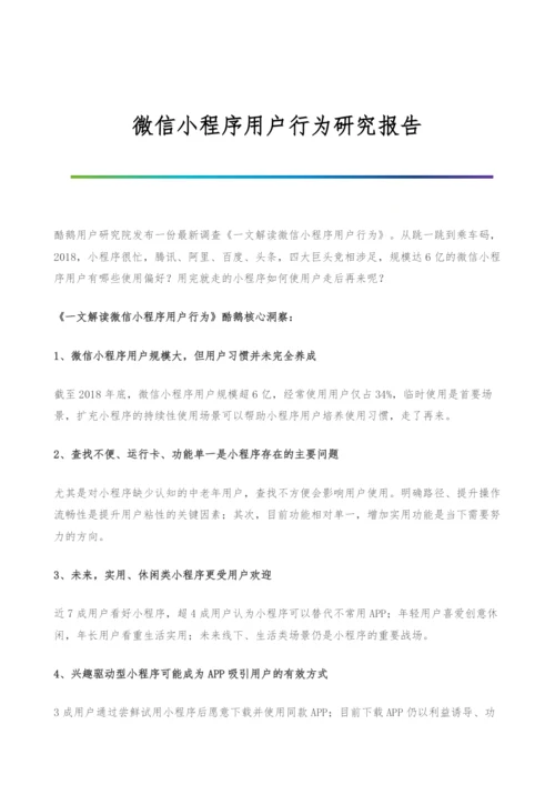 微信小程序用户行为研究报告.docx