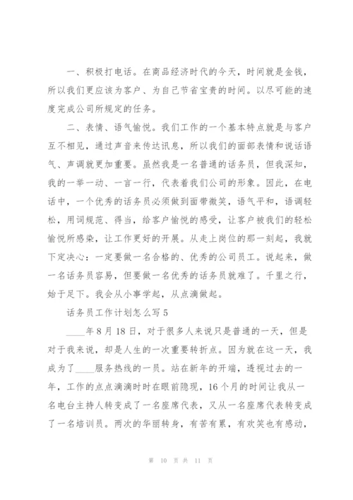 话务员工作计划怎么写5篇.docx