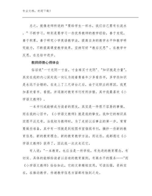 最新教师师德心得体会例文18篇文档汇编.docx