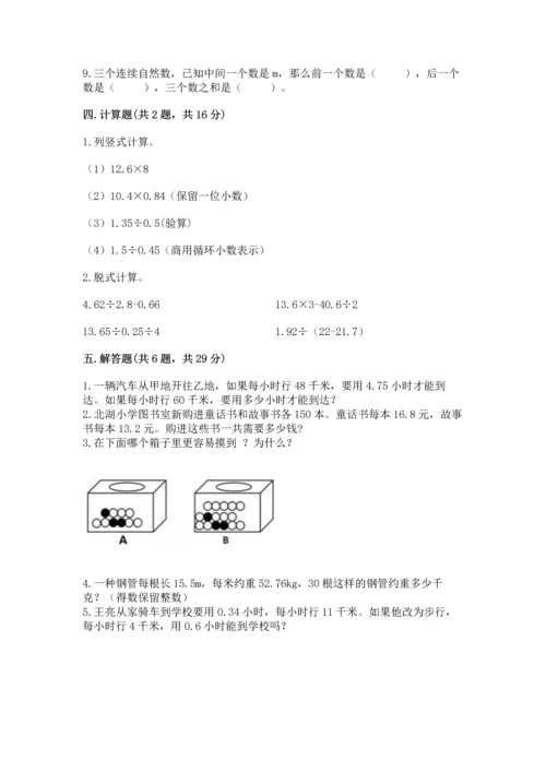 人教版小学五年级上册数学期末测试卷（全优）word版.docx