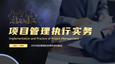 项目管理执行实务通用PPT模板