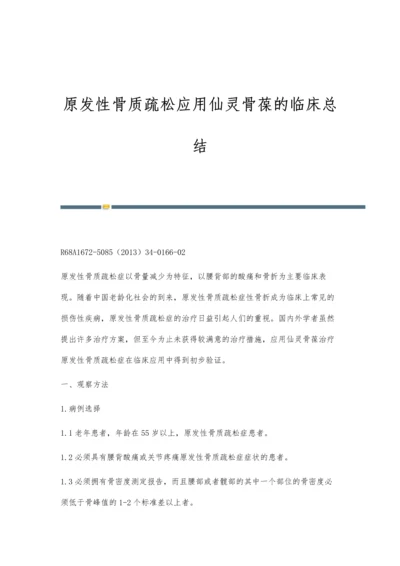 原发性骨质疏松应用仙灵骨葆的临床总结.docx