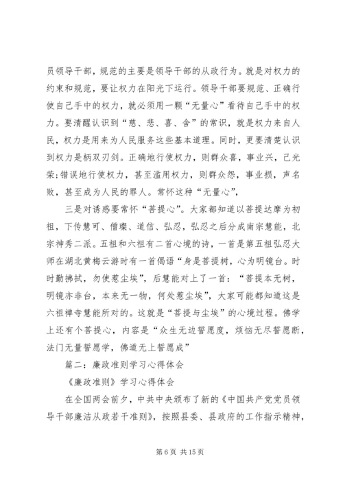 学习廉政准则心得体会 (8).docx