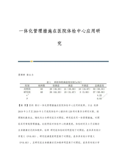 一体化管理措施在医院体检中心应用研究.docx