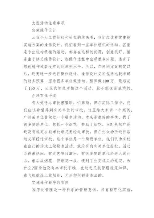 大型活动的安全须知和注意事项.docx