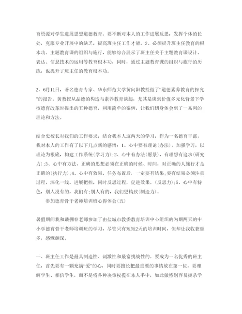 精编参加德育骨干教师培训班参考心得体会参考范文5篇.docx