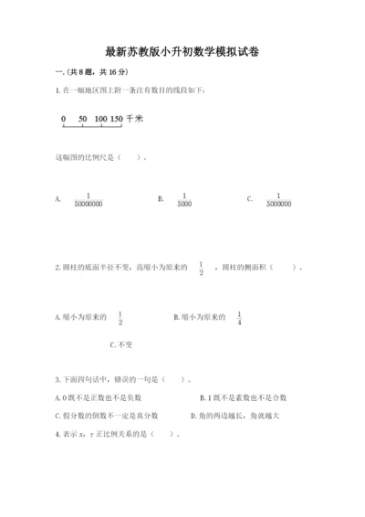 最新苏教版小升初数学模拟试卷及答案【有一套】.docx