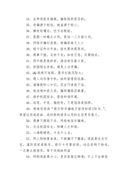 防诈骗宣传标语.docx