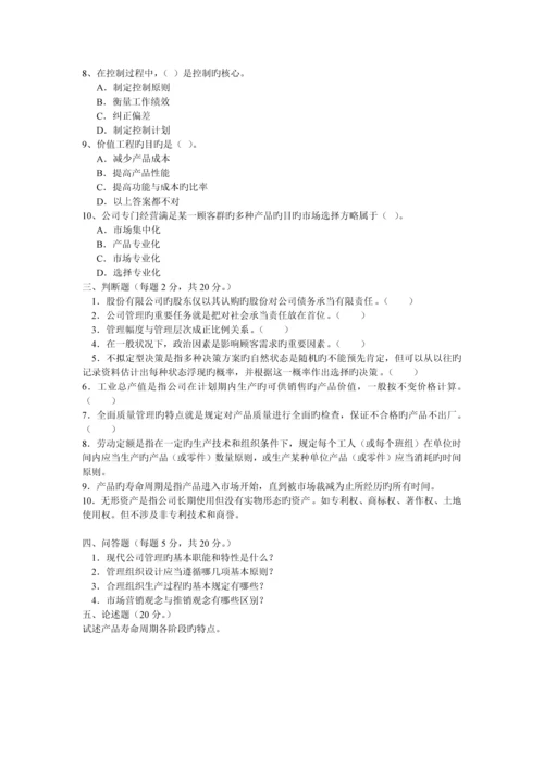 现代企业管理试卷AB.docx