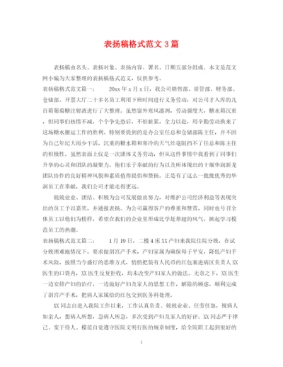 2023年表扬稿格式范文3篇.docx