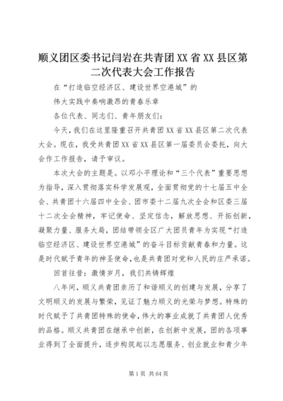 顺义团区委书记闫岩在共青团XX省XX县区第二次代表大会工作报告.docx