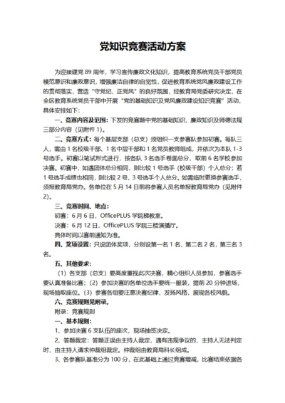 党知识竞赛活动方案