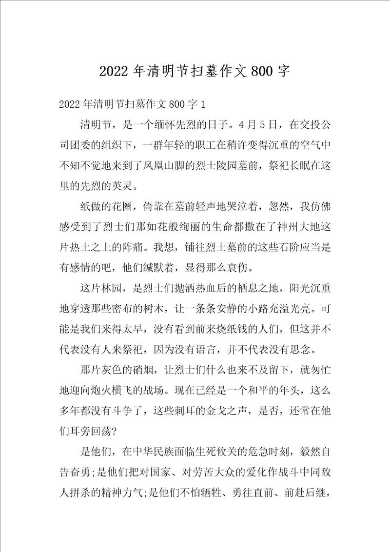 2022年清明节扫墓作文800字