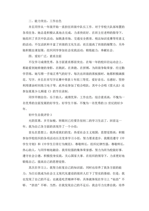 初中生自我评价(集锦15篇).docx