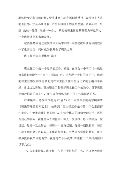 关于班主任培训心得体会模板集锦7篇.docx