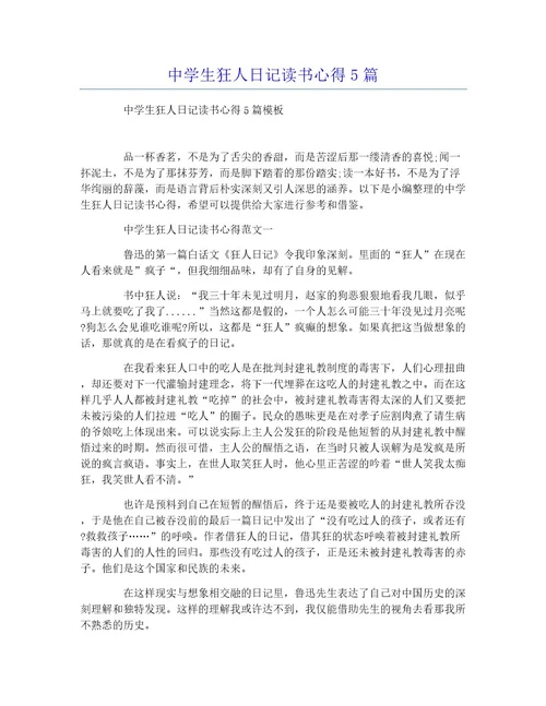 中学生狂人日记读书心得5篇