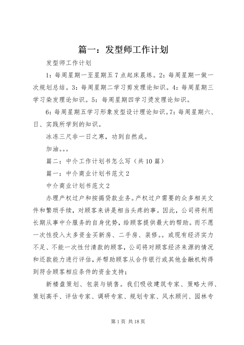 篇一：发型师工作计划.docx