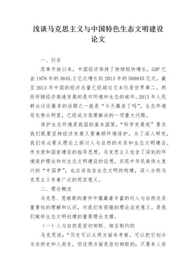 浅谈马克思主义与中国特色生态文明建设论文.docx