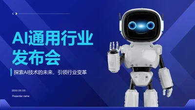 蓝色科技风通用行业AI发布会PPT模板