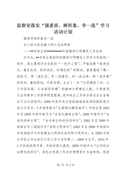 监察室落实“强素质、树形象、争一流”学习活动计划 (2).docx