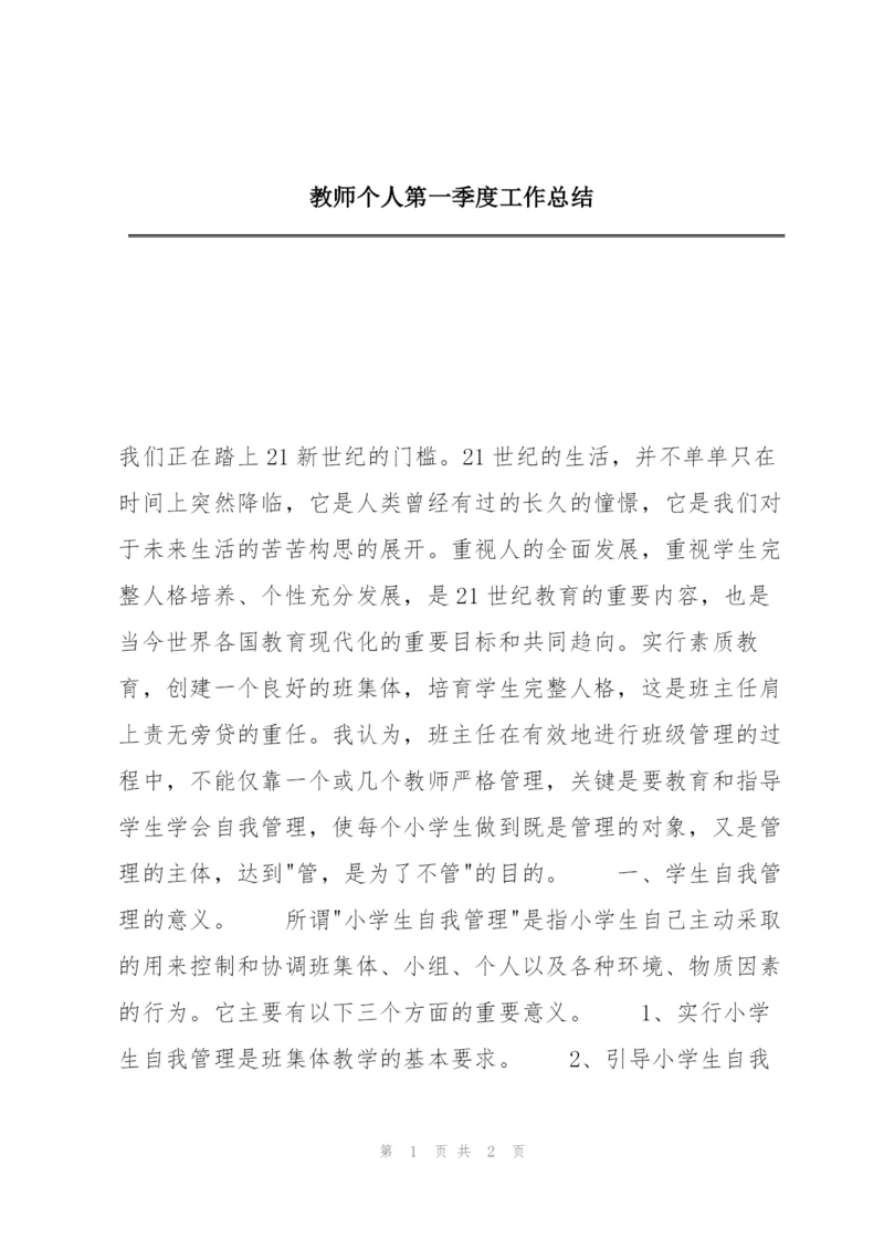 教师个人第一季度工作总结.docx