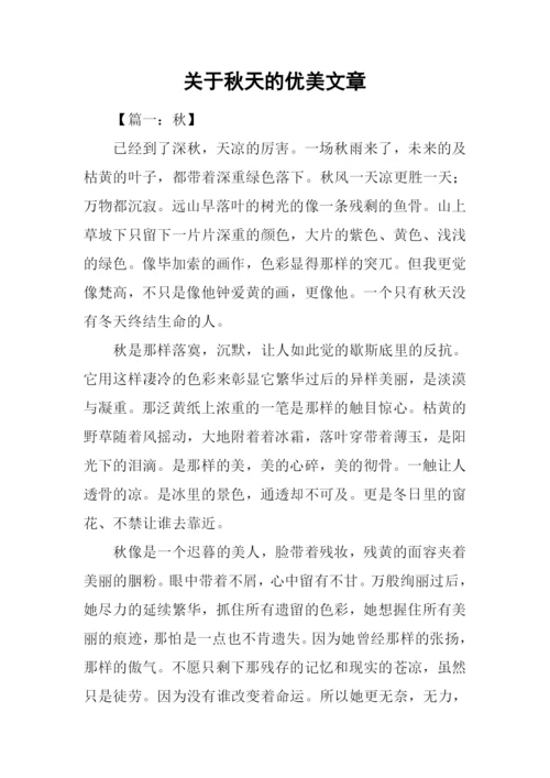 关于秋天的优美文章.docx