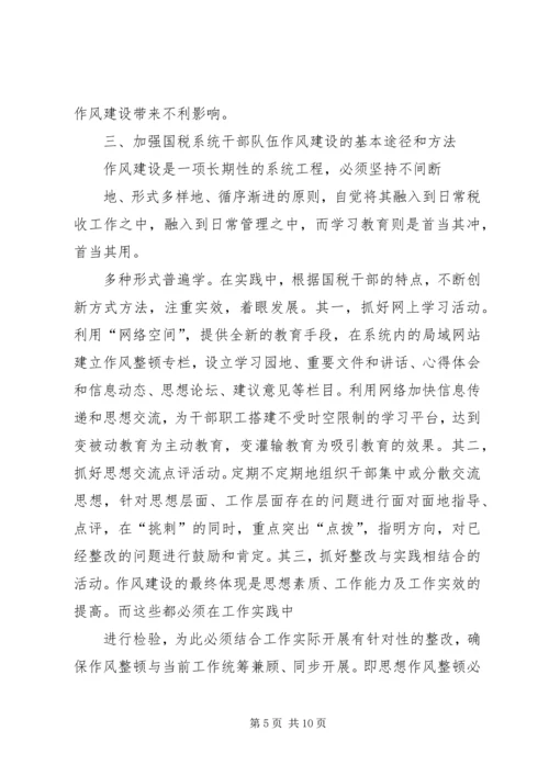 国税系统干部队伍作风建设心得体会.docx