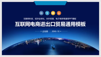 互联网电商进出口全球贸易通用PPT模板