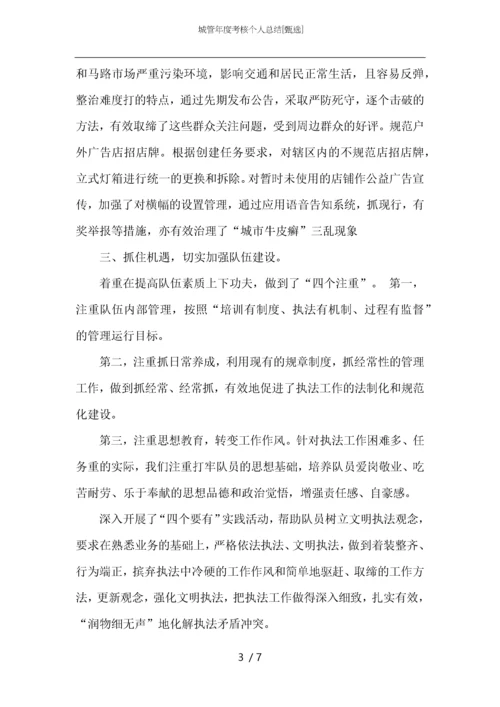 城管年度考核个人总结.docx