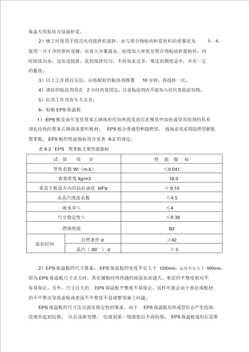 完整版聚苯板EPS板薄抹灰系统施工方案